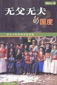 无父无夫的国度