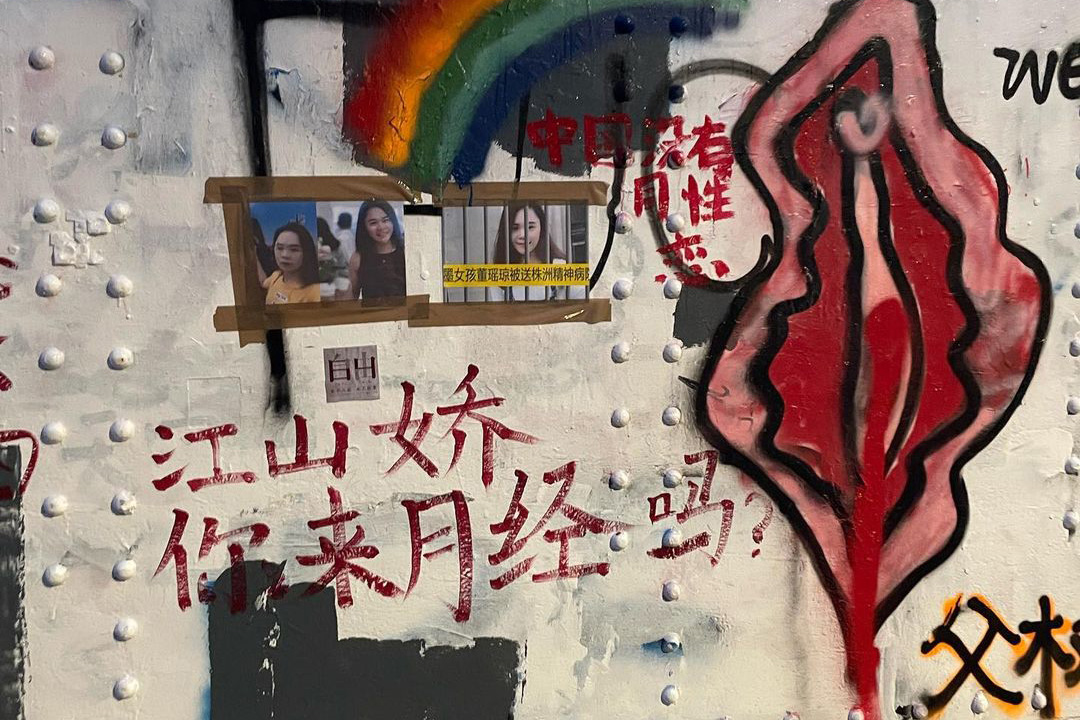 涂鸦墙上画有女性生殖器的图案