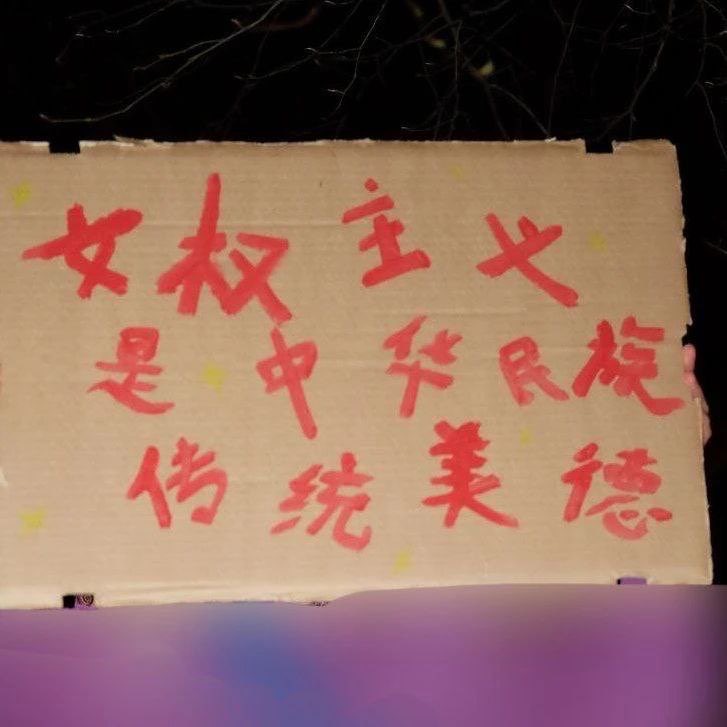 女权主义是中华民族传统美德