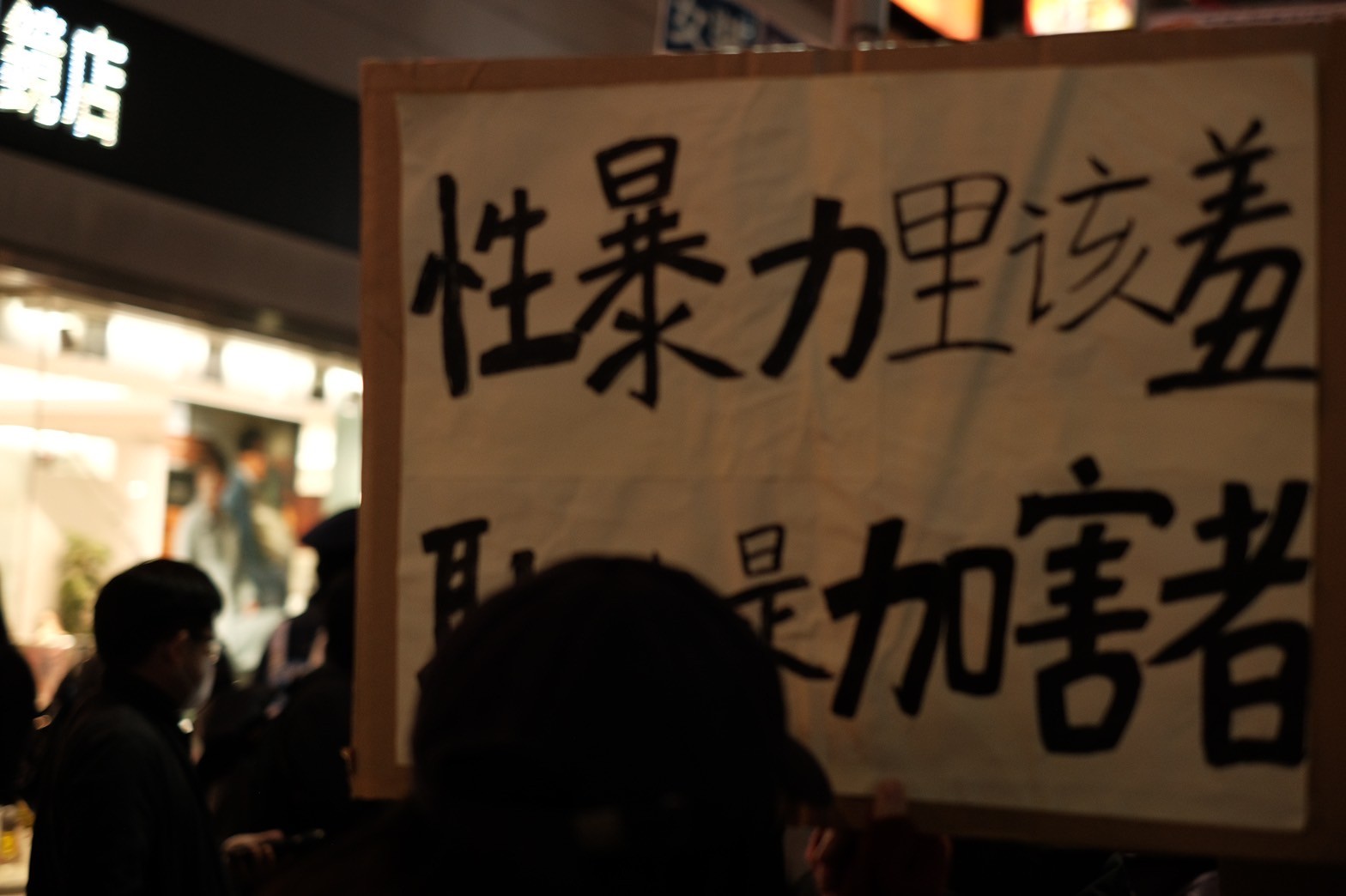 日本三八游行中的标语