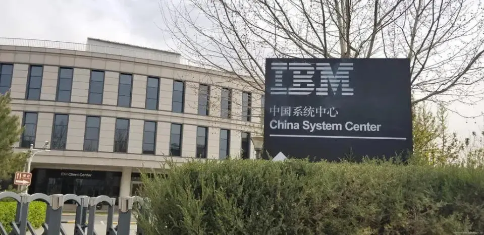IBM中国系统中心