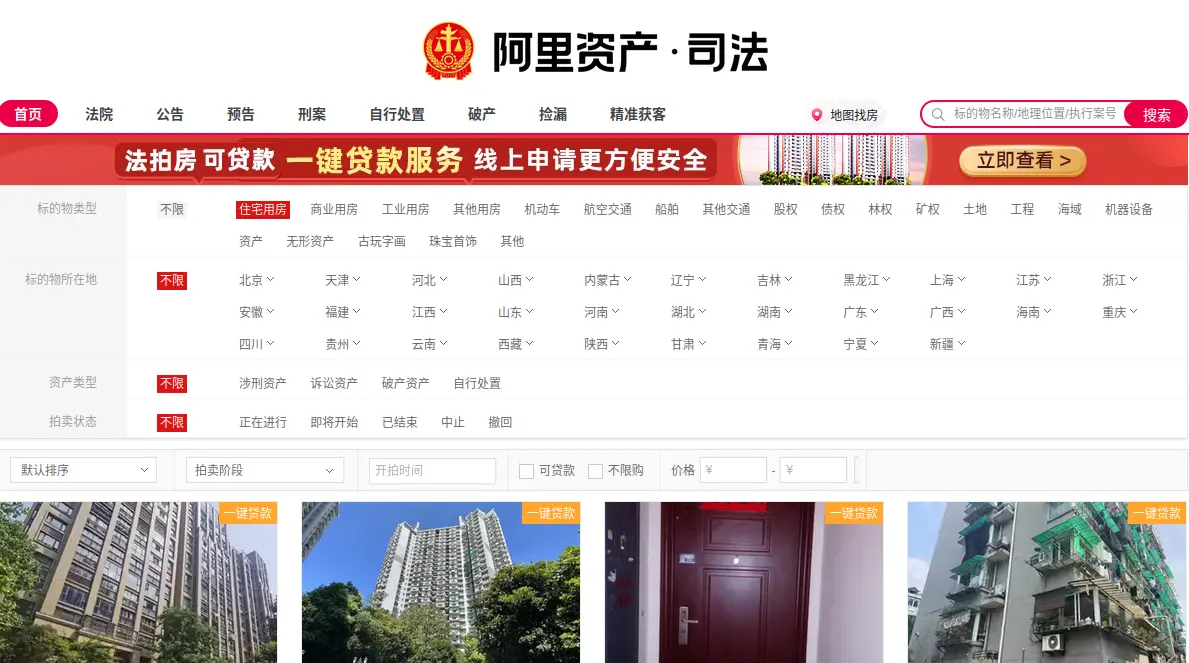 阿里资产・司法拍卖网首页