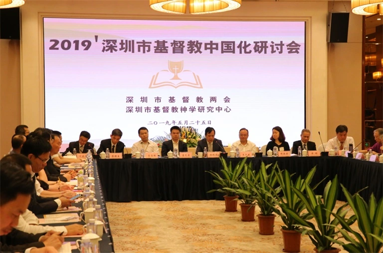 2019深圳市基督教中国化研讨会